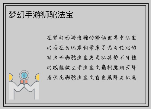 梦幻手游狮驼法宝