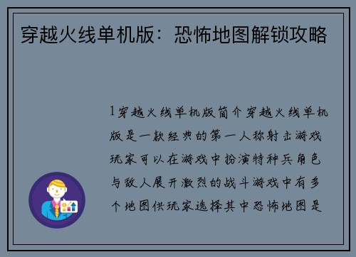 穿越火线单机版：恐怖地图解锁攻略