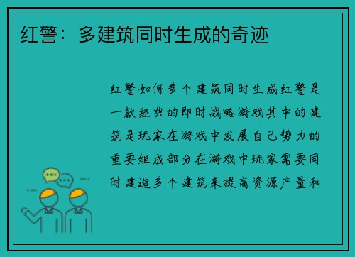 红警：多建筑同时生成的奇迹