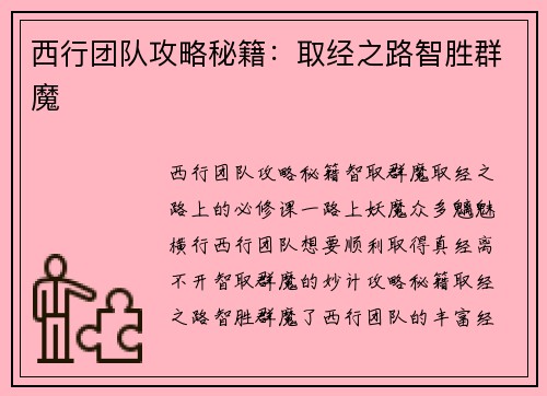 西行团队攻略秘籍：取经之路智胜群魔