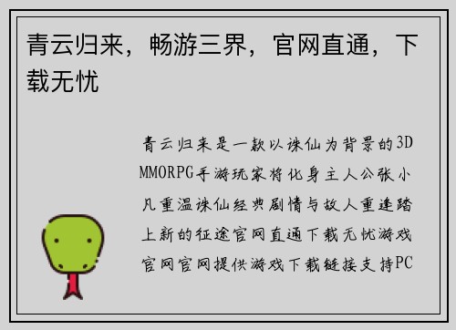 青云归来，畅游三界，官网直通，下载无忧