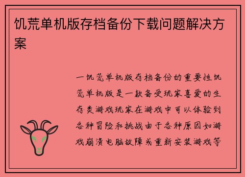 饥荒单机版存档备份下载问题解决方案