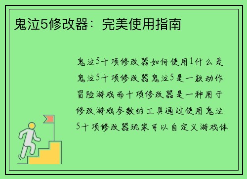 鬼泣5修改器：完美使用指南