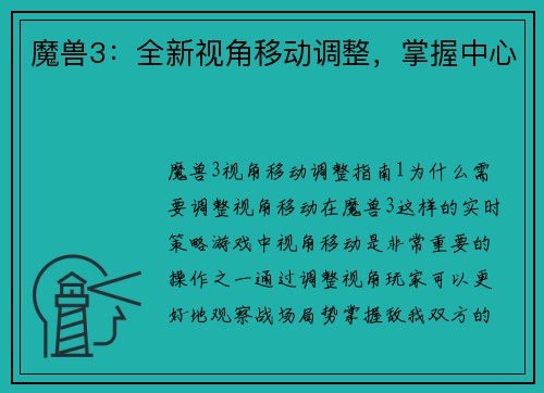 魔兽3：全新视角移动调整，掌握中心