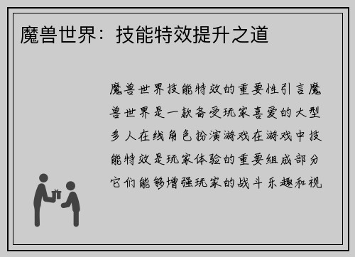 魔兽世界：技能特效提升之道