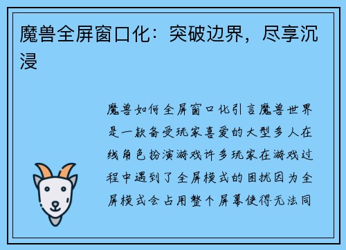 魔兽全屏窗口化：突破边界，尽享沉浸