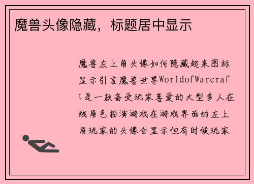 魔兽头像隐藏，标题居中显示